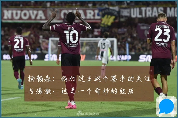 杨瀚森：我对过去这个赛季的关注与感激，这是一个奇妙的经历
