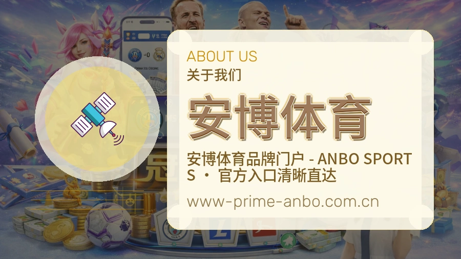 安博体育安全认证与赛事覆盖展示
