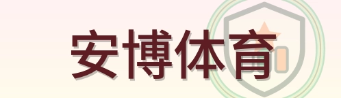 安博体育 Logo